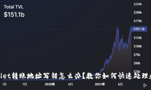 tpWallet转账地址写错怎么办？教你如何快速处理和补救