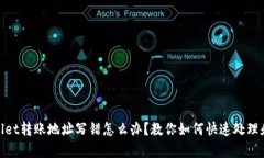 tpWallet转账地址写错怎么办？教你如何