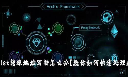 tpWallet转账地址写错怎么办？教你如何快速处理和补救