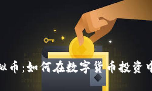 探索SAMRS虚拟币：如何在数字货币投资中获得实用价值
