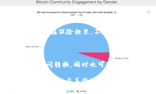 USDT（Tether）是一种稳定币，其价值通常与美元1:1挂钩。存储USDT可以通过各种数字钱包来实现，具体取决于你选择的钱包类型和平台。以下是一些关于USDT存钱包的基本信息和建议。

USDT钱包的类型

存储USDT可以选择不同类型的钱包，主要分为以下几种：

1. **热钱包**：这类钱包连接到互联网，方便用户随时随地访问和交易。常见的热钱包包括数字货币交易所提供的钱包（如Binance、Coinbase等）和软件钱包（如Trust Wallet、Exodus等）。热钱包使用起来方便，但是由于连接互联网，安全性相对较低。

2. **冷钱包**：冷钱包是离线钱包，相对更安全。包括硬件钱包（如Ledger、Trezor等）和纸钱包。对于存储大量USDT的用户，冷钱包是一个不错的选择，能够有效防止黑客攻击和网络漏洞。

3. **多签名钱包**：这是为了增加安全性而设计的一种钱包，需要多个密钥才能进行交易。这种钱包适合组织和企业，或者想要提高资金安全性的用户。

如何存储USDT

存储USDT并不复杂，以下是一些基本步骤：

1. **选择钱包**：首先，需要选择适合你的钱包类型。如果你是新手，可以选择一个易于使用的软件钱包；如果你是经验丰富的用户并且需要更高的安全性，考虑使用硬件钱包。

2. **创建钱包**：下载并安装钱包应用程序，按照指示创建一个新的钱包账户，并备份好助记词和私钥，这些信息非常重要，一定要妥善保存。

3. **获取USDT地址**：在钱包中，找到你的USDT接收地址。这通常是一串字母和数字的组合。

4. **转入USDT**：如果你已经在交易所或其他地方拥有USDT，可以通过提现功能，将USDT转入你的钱包地址。在转账前，请再次确认钱包地址的正确性，以免资金丢失。

USDT存储的安全性

无论使用哪种类型的钱包，安全性始终是重中之重。以下是一些保护USDT的安全措施：

1. **启用双重认证**：如果你的钱包或交易所支持双重认证，请务必开启。这为你的账户增加了一层额外保护。

2. **定期更新软件**：确保你使用的钱包客户端和相关软件始终更新到最新版本，以便获得最新的安全补丁。

3. **谨慎处理私钥**：私钥是存取你数字资产的关键，一定要保持其绝对安全，切勿轻易分享。

个人经历与感受

回想我第一次接触数字货币时，对如何存储和管理这些虚拟资产感到茫然。我还记得那个夜晚，我在网上查找资料，试图弄明白热钱包和冷钱包的区别。最终，我决定使用一个简单的热钱包进行小额交易，觉得方便又快捷，但心里始终有些不安。

随着时间的推移，我开始意识到存储安全的重要性。我购买了一个硬件钱包，感受到实实在在的安全感。这让我想起小时候，家里的首饰总是要锁在保险柜里，不是因为它们太贵重，而是因为那种“安心”的感觉。

对USDT未来的看法

关于USDT的未来，市场的波动和监管机制都会对其产生影响。稳定币在数字货币生态系统中扮演着重要角色，使人们能够在不同的加密资产之间转换，同时也可以作为数字货币市场中的避风港。我相信，随着区块链技术的发展，稳定币的应用场景会更加广泛，USDT作为老牌的稳定币将继续引领这一领域。

总之，USDT可以存入各种类型的钱包中，无论是热钱包还是冷钱包，选择适合自己的方案并采取必要的安全措施都是至关重要的。希望每位用户都能妥善管理自己的数字资产，享受数字货币带来的便利。