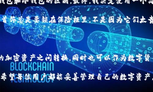 USDT（Tether）是一种稳定币，其价值通常与美元1:1挂钩。存储USDT可以通过各种数字钱包来实现，具体取决于你选择的钱包类型和平台。以下是一些关于USDT存钱包的基本信息和建议。

USDT钱包的类型

存储USDT可以选择不同类型的钱包，主要分为以下几种：

1. **热钱包**：这类钱包连接到互联网，方便用户随时随地访问和交易。常见的热钱包包括数字货币交易所提供的钱包（如Binance、Coinbase等）和软件钱包（如Trust Wallet、Exodus等）。热钱包使用起来方便，但是由于连接互联网，安全性相对较低。

2. **冷钱包**：冷钱包是离线钱包，相对更安全。包括硬件钱包（如Ledger、Trezor等）和纸钱包。对于存储大量USDT的用户，冷钱包是一个不错的选择，能够有效防止黑客攻击和网络漏洞。

3. **多签名钱包**：这是为了增加安全性而设计的一种钱包，需要多个密钥才能进行交易。这种钱包适合组织和企业，或者想要提高资金安全性的用户。

如何存储USDT

存储USDT并不复杂，以下是一些基本步骤：

1. **选择钱包**：首先，需要选择适合你的钱包类型。如果你是新手，可以选择一个易于使用的软件钱包；如果你是经验丰富的用户并且需要更高的安全性，考虑使用硬件钱包。

2. **创建钱包**：下载并安装钱包应用程序，按照指示创建一个新的钱包账户，并备份好助记词和私钥，这些信息非常重要，一定要妥善保存。

3. **获取USDT地址**：在钱包中，找到你的USDT接收地址。这通常是一串字母和数字的组合。

4. **转入USDT**：如果你已经在交易所或其他地方拥有USDT，可以通过提现功能，将USDT转入你的钱包地址。在转账前，请再次确认钱包地址的正确性，以免资金丢失。

USDT存储的安全性

无论使用哪种类型的钱包，安全性始终是重中之重。以下是一些保护USDT的安全措施：

1. **启用双重认证**：如果你的钱包或交易所支持双重认证，请务必开启。这为你的账户增加了一层额外保护。

2. **定期更新软件**：确保你使用的钱包客户端和相关软件始终更新到最新版本，以便获得最新的安全补丁。

3. **谨慎处理私钥**：私钥是存取你数字资产的关键，一定要保持其绝对安全，切勿轻易分享。

个人经历与感受

回想我第一次接触数字货币时，对如何存储和管理这些虚拟资产感到茫然。我还记得那个夜晚，我在网上查找资料，试图弄明白热钱包和冷钱包的区别。最终，我决定使用一个简单的热钱包进行小额交易，觉得方便又快捷，但心里始终有些不安。

随着时间的推移，我开始意识到存储安全的重要性。我购买了一个硬件钱包，感受到实实在在的安全感。这让我想起小时候，家里的首饰总是要锁在保险柜里，不是因为它们太贵重，而是因为那种“安心”的感觉。

对USDT未来的看法

关于USDT的未来，市场的波动和监管机制都会对其产生影响。稳定币在数字货币生态系统中扮演着重要角色，使人们能够在不同的加密资产之间转换，同时也可以作为数字货币市场中的避风港。我相信，随着区块链技术的发展，稳定币的应用场景会更加广泛，USDT作为老牌的稳定币将继续引领这一领域。

总之，USDT可以存入各种类型的钱包中，无论是热钱包还是冷钱包，选择适合自己的方案并采取必要的安全措施都是至关重要的。希望每位用户都能妥善管理自己的数字资产，享受数字货币带来的便利。