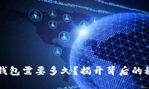 虚拟币转账到钱包需要多久？揭开背后的秘密和影响因素
