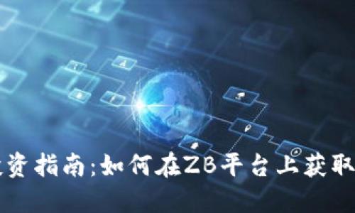 虚拟币投资指南：如何在ZB平台上获取最大收益