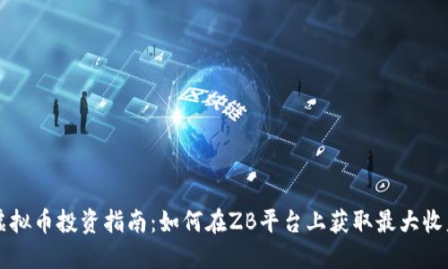 虚拟币投资指南：如何在ZB平台上获取最大收益