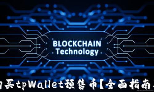
如何轻松购买tpWallet预售币？全面指南及实用技巧