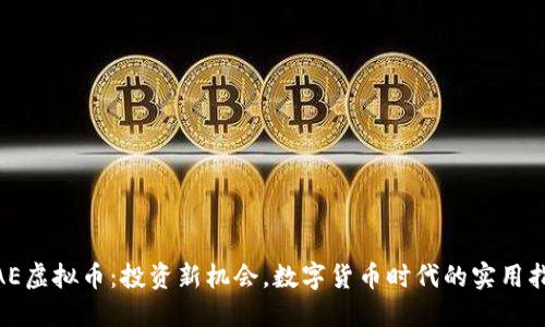 MAE虚拟币：投资新机会，数字货币时代的实用指南