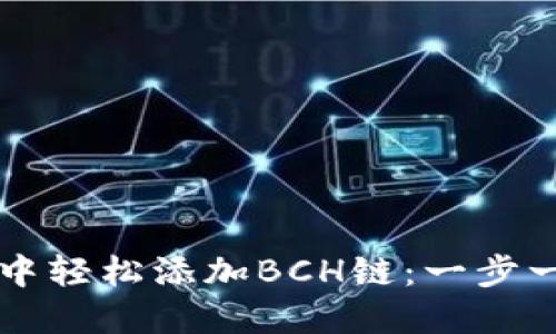 如何在TP钱包中轻松添加BCH链：一步一步的实用指南