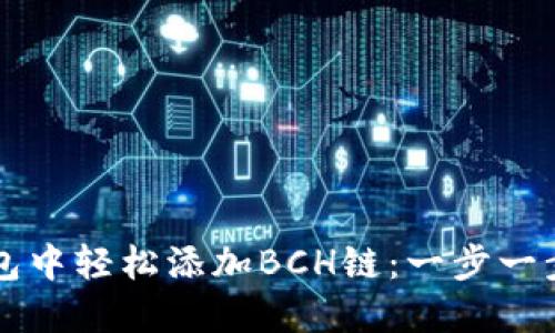 如何在TP钱包中轻松添加BCH链：一步一步的实用指南