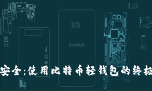 轻松安全：使用比特币轻钱包的终极指南