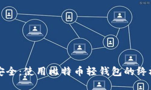 轻松安全：使用比特币轻钱包的终极指南