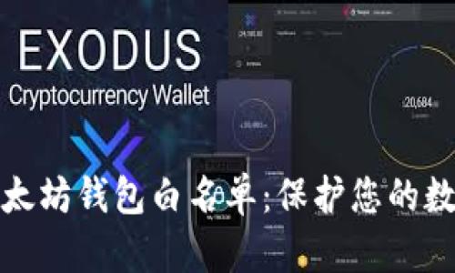 如何创建以太坊钱包白名单：保护您的数字资产安全