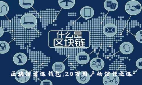 区块链首选钱包：20万用户的信任之选