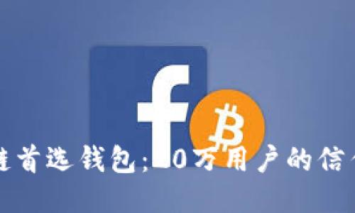 区块链首选钱包：20万用户的信任之选
