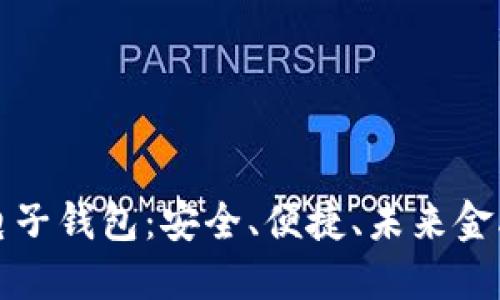 区块链银行电子钱包：安全、便捷、未来金融的最佳选择