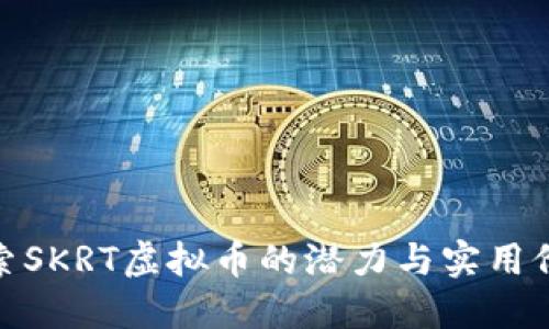 探索SKRT虚拟币的潜力与实用价值