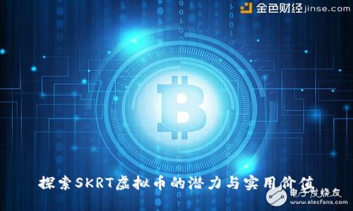 探索SKRT虚拟币的潜力与实用价值
