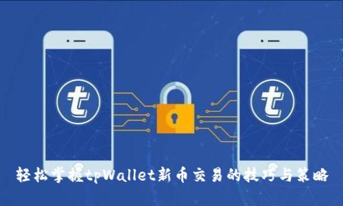 轻松掌握tpWallet新币交易的技巧与策略