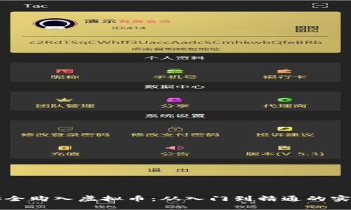 如何安全购入虚拟币：从入门到精通的实用指南