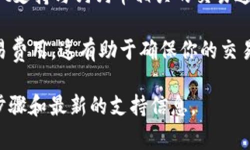 要在tpWallet中提及或使用狗狗币（Dogecoin），通常需要涉及到以下几个通道:

1. **钱包整合**: 首先，确保你已经在tpWallet中整合了狗狗币。tpWallet支持多种数字货币的管理，包括狗狗币。

2. **连接区块链网络**: 狗狗币依托于其自己的区块链，所以在tpWallet中使用狗狗币时，需要确保你连接的是狗狗币的区块链网络。

3. **交易通道**: 进行狗狗币的交易时，你会需要确保你的tpWallet支持与狗狗币相关的交易通道，比如直接的网络交易、去中心化交易所（DEX）或其他可能的平台。

4. **费用设置**: 在进行狗狗币交易时，通常还需要设置一定的交易费用，这有助于确保你的交易能更快地被确认。

建议访问tpWallet的官网或查看其帮助文档，以获取关于具体操作步骤和最新的支持信息。