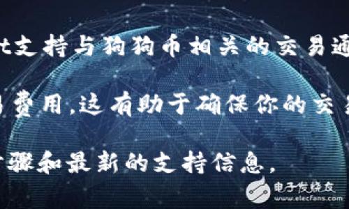 要在tpWallet中提及或使用狗狗币（Dogecoin），通常需要涉及到以下几个通道:

1. **钱包整合**: 首先，确保你已经在tpWallet中整合了狗狗币。tpWallet支持多种数字货币的管理，包括狗狗币。

2. **连接区块链网络**: 狗狗币依托于其自己的区块链，所以在tpWallet中使用狗狗币时，需要确保你连接的是狗狗币的区块链网络。

3. **交易通道**: 进行狗狗币的交易时，你会需要确保你的tpWallet支持与狗狗币相关的交易通道，比如直接的网络交易、去中心化交易所（DEX）或其他可能的平台。

4. **费用设置**: 在进行狗狗币交易时，通常还需要设置一定的交易费用，这有助于确保你的交易能更快地被确认。

建议访问tpWallet的官网或查看其帮助文档，以获取关于具体操作步骤和最新的支持信息。