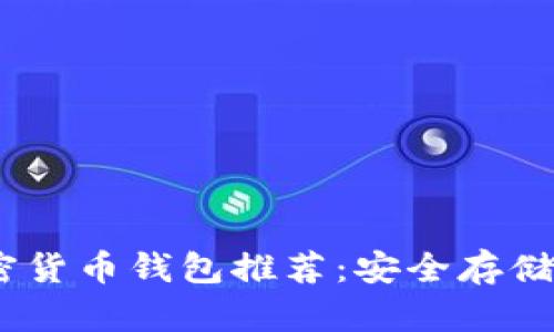 2023年不可或缺的加密货币钱包推荐：安全存储与便捷交易的完美结合