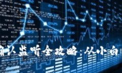 以太坊钱包交易确认监听全攻略：从小