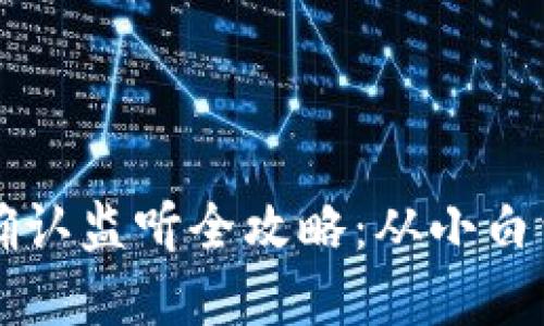 以太坊钱包交易确认监听全攻略：从小白到高手的实用指南