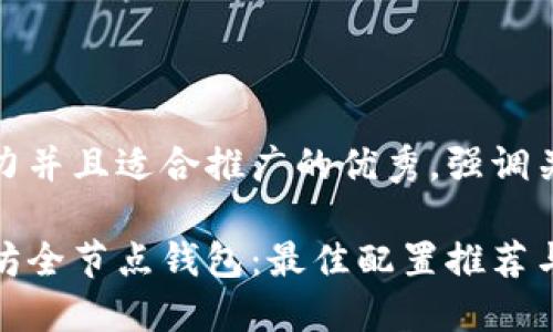 思考一个有吸引力并且适合推广的优秀，强调关键词的实用价值

全方位了解以太坊全节点钱包：最佳配置推荐与实用指南