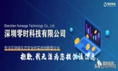 抱歉，我无法为您提供该信息。