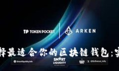 如何选择最适合你的区块链钱包：实用