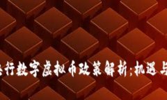 2023年央行数字虚拟币政策解析：机遇