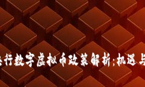 2023年央行数字虚拟币政策解析：机遇与挑战并存