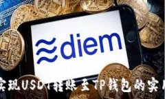   轻松实现USDT转账至TP钱包的实用指南