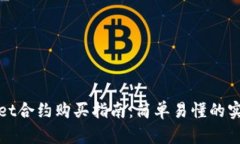 tpWallet合约购买指南：简单易懂的实操