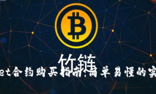 tpWallet合约购买指南：简单易懂的实操策略