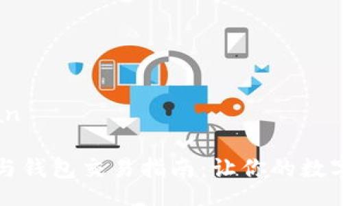 bean/bean

区块链币与钱包交易指南：让你的数字资产增值