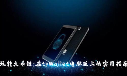 玩转火币链：在tpWallet电脑版上的实用指南
