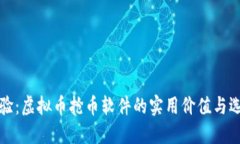 抢先体验：虚拟币抢币软件的实用价值