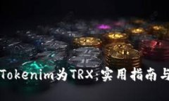 如何高效兑换Tokenim为TRX：实用指南与