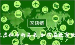 探索HTML虚拟币的未来：如何在数字世