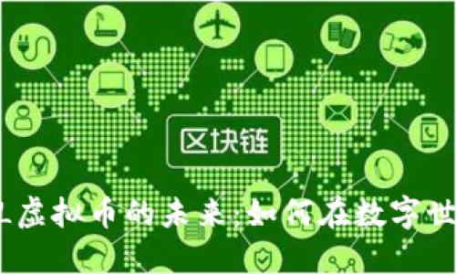 探索HTML虚拟币的未来：如何在数字世界中腾飞