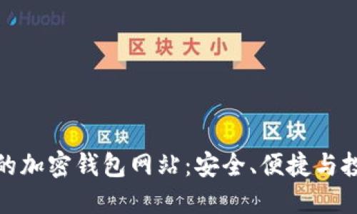 全球最大的加密钱包网站：安全、便捷与投资新机遇