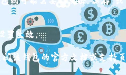 数字货币钱包的界面设置通常是在钱包应用的设置菜单中完成。虽然不同的数字货币钱包的具体操作可能会有所不同，但一般步骤如下：

1. 打开钱包应用
首先，打开你所使用的数字货币钱包应用。在主屏幕上，你应该能够看到你的账户余额和一些操作选项。

2. 进入设置菜单
在应用的主界面，查找一个通常带有齿轮图标的“设置”按钮。这个按钮一般位于右上角或底部菜单中。点击它进入设置界面。

3. 查找界面或显示选项
在设置菜单中，寻找与“界面”、“主题”或“显示相关”的选项。每个钱包的设置可能有所不同，有些可能将这些选项放在“外观”或“用户界面”等子菜单下。

4. 调整界面设置
通过选择不同的主题、颜色或其它界面元素，你可以自定义钱包的外观。一些钱包还允许用户选择不同的字体或图标样式。

5. 保存更改
完成设置后，确保保存更改。有些钱包会自动保存，而其他钱包则可能需要你点击“保存”或“确认”按钮。

6. 重新启动应用（如有必要）
在更改设置后，有些钱包可能需要你重新启动应用，以便新设置生效。

如果在使用某个特定的数字货币钱包时遇到任何困难，请查阅该钱包的官方文档或支持页面，获取更详细和特定于该钱包的指导。