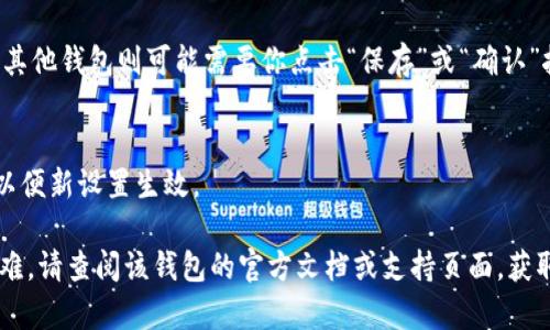 数字货币钱包的界面设置通常是在钱包应用的设置菜单中完成。虽然不同的数字货币钱包的具体操作可能会有所不同，但一般步骤如下：

1. 打开钱包应用
首先，打开你所使用的数字货币钱包应用。在主屏幕上，你应该能够看到你的账户余额和一些操作选项。

2. 进入设置菜单
在应用的主界面，查找一个通常带有齿轮图标的“设置”按钮。这个按钮一般位于右上角或底部菜单中。点击它进入设置界面。

3. 查找界面或显示选项
在设置菜单中，寻找与“界面”、“主题”或“显示相关”的选项。每个钱包的设置可能有所不同，有些可能将这些选项放在“外观”或“用户界面”等子菜单下。

4. 调整界面设置
通过选择不同的主题、颜色或其它界面元素，你可以自定义钱包的外观。一些钱包还允许用户选择不同的字体或图标样式。

5. 保存更改
完成设置后，确保保存更改。有些钱包会自动保存，而其他钱包则可能需要你点击“保存”或“确认”按钮。

6. 重新启动应用（如有必要）
在更改设置后，有些钱包可能需要你重新启动应用，以便新设置生效。

如果在使用某个特定的数字货币钱包时遇到任何困难，请查阅该钱包的官方文档或支持页面，获取更详细和特定于该钱包的指导。