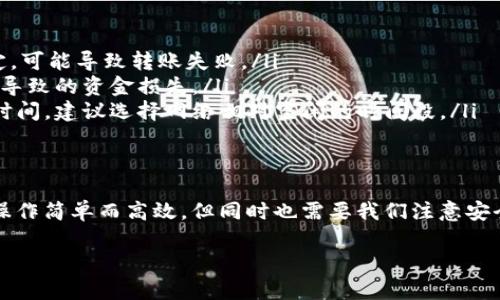 在使用tpWallet进行数字货币交易时，知道如何将资金转移到其他钱包是至关重要的。这里为您提供一份详细的指南，帮助您顺利完成转账。

第一步：打开tpWallet应用
首先，确保您已经安装了tpWallet应用并且已经创建了帐户。打开应用程序，输入您的密码以登录。在主界面上，您可以看到您的资产列表以及可用的功能。

第二步：选择要转账的资产
浏览您的资产列表，找到您希望转移到其他钱包的数字货币。点击该资产，您将进入该资产的详细页面。在这里，您会看到“转账”或“发送”按钮，点击它。

第三步：输入接收方地址
在转账页面上，您需要输入接收方的钱包地址。请务必仔细检查地址的准确性，因为转账是不可逆的。如果您手动输入地址，可以考虑先将其复制到记事本中，以便随时粘贴。

第四步：填写转账金额
在输入接收方地址后，您需要填写要转账的金额。确保您了解该资产的最低转账金额和相关手续费。tpWallet通常会显示您账户中的可用余额，以方便您进行操作。

第五步：确认和提交转账
在确认所有信息无误后，点击“确认”按钮。在这一步，tpWallet会要求您输入交易密码以验证您的身份。输入正确的密码后，您的转账请求将被提交。

第六步：查看转账状态
成功提交后，您将返回到账户主页。在这里，您可以查看转账的状态。tpWallet通常会提供转账的交易记录，您可以在此查看交易是否成功。

一些转账小贴士
ul
    listrong确保网络稳定：/strong转账时，请确保您的网络连接良好。如果网络不稳定，可能导致转账失败。/li
    listrong验证接收方地址：/strong再次确认接收方地址的正确性，避免因输错地址导致的资金损失。/li
    listrong考虑高峰期：/strong在网络拥堵的高峰期进行转账可能需要更长的确认时间，建议选择网络相对空闲的时间段。/li
/ul

结语
通过上述步骤，您应该可以顺利将tpWallet中的资金转移到其他钱包。数字货币的转账操作简单而高效，但同时也需要我们注意安全和准确性。希望这篇指南对您有所帮助，让您在数字资产管理的道路上更加得心应手。 

如果还有其他关于tpWallet的问题，欢迎随时询问！