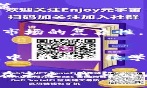 为什么tpWallet的价格和卖出价格不一致？揭示背后的原因与影响

tpWallet, 价格波动, 市场机制/guanjianci

引言：价格背后的故事
在数字货币的世界里，价格波动似乎是我们每天都要面对的现实。最近，我在使用tpWallet时，发现它的价格与我卖出的价格有着显著的差异，这引发了我的好奇心和思考。我开始探讨这背后可能隐含的复杂市场机制，并希望能找到那些看似不合理的现象背后的原因。

tpWallet是什么？
tpWallet是一款提供多种数字货币管理功能的钱包应用。根据我的了解，它允许用户方便地存储、交换和交易各种数字资产。随着去中心化金融（DeFi）和非同质化代币（NFT）的崛起，很多人开始使用类似tpWallet这样的工具来管理他们的数字财富。作为一个之前对这些新兴技术了解不深的人，我第一次接触这些概念时也感到无比困惑，甚至曾质疑它们的安全性和有效性。

价格波动的原因有哪些？
说到价格波动，市场上的供需关系是首要因素。当更多的人想购买某一资产时，价格自然会上涨；反之，当人们倾向于抛售时，价格就会下跌。但在tpWallet上，我们不仅要考虑供需，还需要关注以下几个因素：

strong1. 市场流动性/strong
市场流动性是指在特定价格水平上，交易者可以迅速买入或卖出资产的能力。流动性不足时，买卖价格之间的差价会加大，造成我所经历的txWallet价格与卖出价格的不一致。我记得自己第一次尝试在某个小型交易所买入数字货币时，由于流动性很差，最终成交价格竟比预期高出了不少。

strong2. 交易费用/strong
每次通过tpWallet进行交易时，系统都会收取一定的手续费。当我选择卖出某种资产时，手续费会扣减我的实际收益，这个环节的透明性有时让我感到困扰。例如，我记得有一次因为经常不关注细节，结果在交易结束后发现实际到账的金额远低于我的期待。

strong3. 市场心理/strong
人类情感在市场交易中的作用不容忽视。恐慌和贪婪会在瞬间改变价格走势。在一段时间内，市场舆论可能会影响到我选择何时买入或卖出资产，从而造成看似不合理的价格波动。一如当年我看到某种代币突然“上涨”时，内心的兴奋又迅速被对投机泡沫破裂的恐惧所替代。

如何应对价格不一致？
了解价格波动的原因之后，我想到了如何在面对tpWallet的价格和卖出价格不一致时更好地应对：

strong1. 建立良好的交易策略/strong
交易策略不仅仅是买入或卖出的简单选择，更是应对风险的有效工具。我逐渐意识到，合理规划每次投资，也包括提前设定止损和止盈的条件，能够帮助我在波动剧烈的市场中保持理智，从而减少损失。

strong2. 加强市场研究/strong
市场研究是我提升交易技能的重要途径。学习图表分析、阅读市场新闻、跟踪专业分析师的观点都帮助我更全面地了解市场动态。我发现，通过不断学习，我的投资决策变得更加理性，交易过程中对价格波动的敏感度也提高了。

strong3. 利用工具进行监控/strong
我也开始使用一些第三方工具和应用来监控tpWallet中资产的实时价格及波动。这些工具提供了图表、指标和即时通知功能，让我可以随时掌握价格变化，从而在最佳时机做出决策。

过去的教训与未来的展望
回首过去，我在数字货币投资中的一次次失败教会了我珍贵的教训。每当我因为市场波动而感到挫败时，我都会想起自己的初次投资经历：满怀热情的我投了一笔资金，却未能看清市场的复杂性，导致了损失。随着时间的推移，我逐渐学会了理性看待这些波动，也明白了个人经验对投资的深远影响。

总结
tpWallet的价格和卖出价格不一致的现象，实则反映了数字货币市场的多重复杂性。通过了解相关机制及其影响，我找到了一条适合自己的交易道路。未来，在数字货币投资的旅途中，我将继续学习、不断调整策略，以实现财务自由的目标。

在这条路上，涨跌不再是唯一的追求，重要的是培养自己的判断力和适应力。我希望在这个变化瞬息万变的领域中，能够更加游刃有余，少一些无谓的焦虑，多一些理性的思考。相信在未来，我与tpWallet的故事，还将继续书写下去。