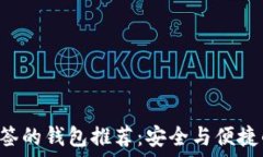  支持TRX多签的钱包推荐：安全与便捷