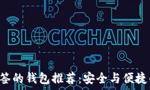  
支持TRX多签的钱包推荐：安全与便捷的完美结合