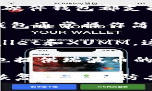 是的，瑞波币（XRP）有多个支持它的数字钱包，可以存储、发送和接收这种加密货币。以下是一些支持瑞波币的常见钱包类型：

1. **硬件钱包**：这类钱包提供高安全性，像Ledger Nano S和Ledger Nano X等硬件钱包都支持瑞波币。它们通过离线存储私钥来保护用户资产。

2. **软件钱包**：有些软件钱包也支持瑞波币，如Exodus、Atomic Wallet等。这些钱包通常操作简便，适合日常交易。

3. **移动钱包**：一些专为手机用户设计的移动钱包也支持瑞波币，例如Toast Wallet和XUMM。这些钱包适合随时随地进行小额交易。

4. **交易所钱包**：大多数加密货币交易所，如币安（Binance）、OKEx和Coinbase，也提供瑞波币的存储服务。虽然这种方式方便，但出于安全考虑，长期保存瑞波币建议使用个人钱包。

选择钱包时，建议根据个人需求（安全性、便捷性等）进行选择，并确保备份好私钥和恢复短语，以防丢失访问权限。